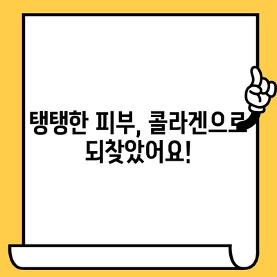 먹는 저분자 콜라겐 효과 후기| 피부 건강 관리 노하우 공유 | 콜라겐 효능, 섭취방법, 추천 제품