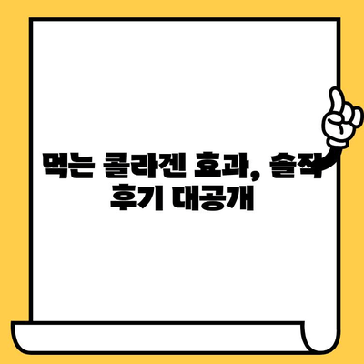 먹는 저분자 콜라겐 효과 후기| 피부 건강 관리 노하우 공유 | 콜라겐 효능, 섭취방법, 추천 제품