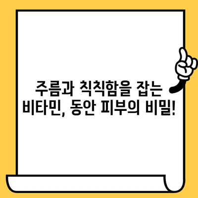 피부 탄력과 노화 예방에 효과적인 비타민 5가지 | 콜라겐 생성, 탄력 증진, 피부 건강