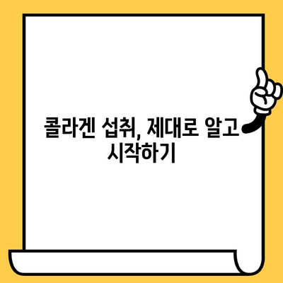 콜라겐 추천| 피부 건강을 위한 효과와 이점 | 콜라겐 종류, 섭취 방법, 추천 제품