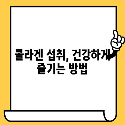 콜라겐 섭취의 똑똑한 방법| 피부 건강 향상 | 콜라겐 효능, 콜라겐 부족 증상, 콜라겐 추천