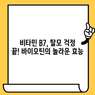 비타민 B7, 탈모와 피부 건강 개선의 열쇠 | 바이오틴 효능, 섭취 방법, 부작용