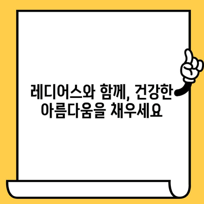 안쪽부터 건강한 피부를 위한 레디어스 추천| 5가지 핵심 제품 & 활용 팁 | 레디어스, 피부 건강, 영양, 솔루션