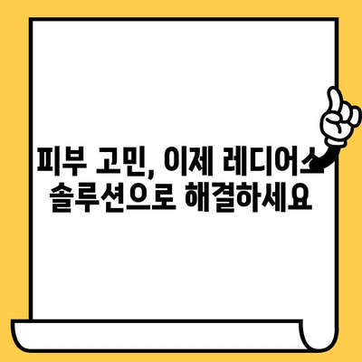 안쪽부터 건강한 피부를 위한 레디어스 추천| 5가지 핵심 제품 & 활용 팁 | 레디어스, 피부 건강, 영양, 솔루션