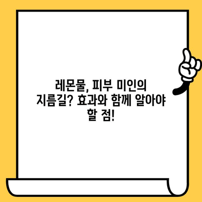 레몬물, 피부 미인의 비밀? 효과와 부작용, 꼼꼼히 알아보세요! | 레몬, 피부 건강, 건강 정보