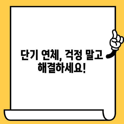 단기 연체자 대출, 빠르고 쉽게 해결하는 방법 | 신용회복, 대출 상담, 연체 해결 솔루션