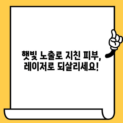 햇빛 노출 피부 손상, 레이저 치료로 되돌리세요! | 피부 재생, 톤 개선, 주름 완화, 흉터 치료