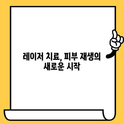 햇빛 노출 피부 손상, 레이저 치료로 되돌리세요! | 피부 재생, 톤 개선, 주름 완화, 흉터 치료