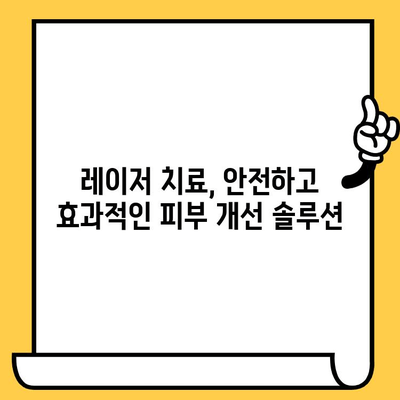 햇빛 노출 피부 손상, 레이저 치료로 되돌리세요! | 피부 재생, 톤 개선, 주름 완화, 흉터 치료