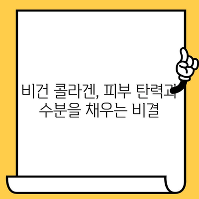 식물성 비건 콜라겐으로 매일 피부 건강 지키는 5가지 방법 | 비건 콜라겐, 피부 관리, 뷰티 팁