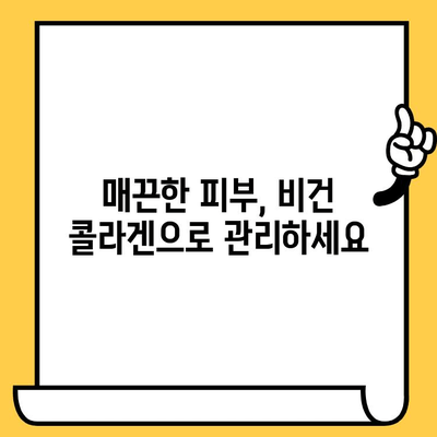 식물성 비건 콜라겐으로 매일 피부 건강 지키는 5가지 방법 | 비건 콜라겐, 피부 관리, 뷰티 팁