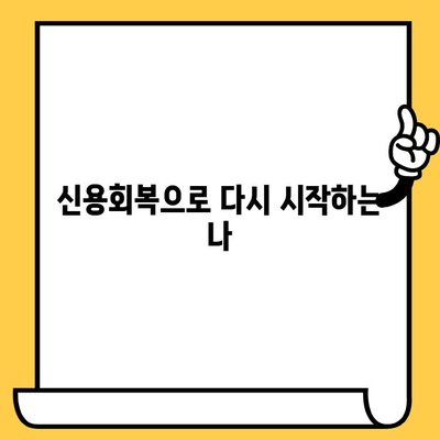 단기 연체자 대출, 빠르고 쉽게 해결하는 방법 | 신용회복, 대출 상담, 연체 해결 솔루션