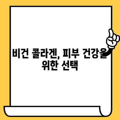 식물성 비건 콜라겐으로 매일 피부 건강 지키는 5가지 방법 | 비건 콜라겐, 피부 관리, 뷰티 팁