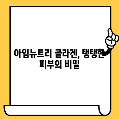 아임뉴트리 콜라겐으로 탱탱한 피부 만들기| 효과적인 섭취 방법 및 관리 팁 | 콜라겐, 피부 건강, 섭취 가이드