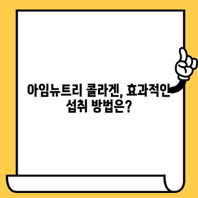 아임뉴트리 콜라겐으로 탱탱한 피부 만들기| 효과적인 섭취 방법 및 관리 팁 | 콜라겐, 피부 건강, 섭취 가이드