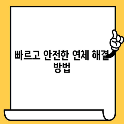 단기 연체자 대출, 빠르고 쉽게 해결하는 방법 | 신용회복, 대출 상담, 연체 해결 솔루션