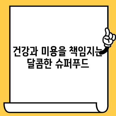 산딸기 효능| 영양소 풍부한 피부 건강 지킴이 | 피부 미용, 항산화, 면역력, 건강 식품