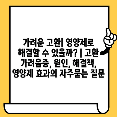 가려운 고환| 영양제로 해결할 수 있을까? | 고환 가려움증, 원인, 해결책, 영양제 효과