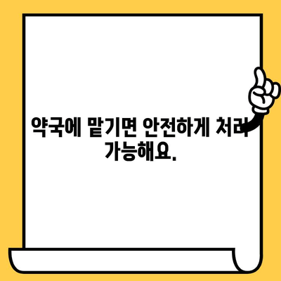 유통기한 지난 약, 안전하게 처분하는 방법| 약국 안내 따라하기 | 약물폐기, 유통기한, 약국, 안전수칙, 환경보호