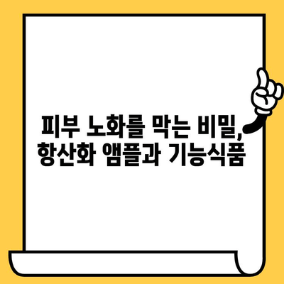 맑고 건강한 피부를 위한 선택! 뷰티 항산화 앰플 & 피부 건강 기능식품 추천 | 피부 노화, 탄력, 미백, 건강