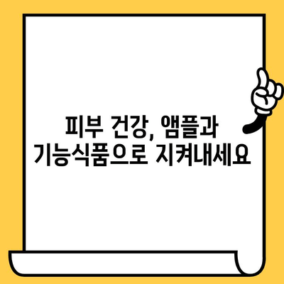 맑고 건강한 피부를 위한 선택! 뷰티 항산화 앰플 & 피부 건강 기능식품 추천 | 피부 노화, 탄력, 미백, 건강