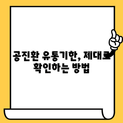 공진환 유통기한, 제대로 확인하는 방법 | 유통기한 확인, 보관 방법, 주의 사항