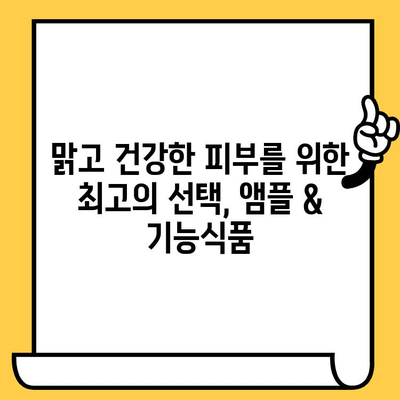 맑고 건강한 피부를 위한 선택! 뷰티 항산화 앰플 & 피부 건강 기능식품 추천 | 피부 노화, 탄력, 미백, 건강