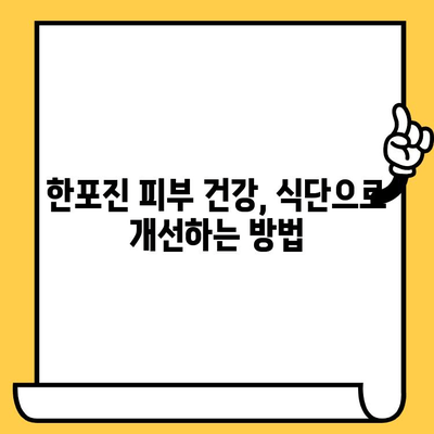 한포진 피부 건강 개선, 효과적인 식품 섭취 가이드 | 한포진, 식단 관리, 피부 개선