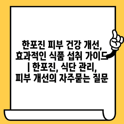 한포진 피부 건강 개선, 효과적인 식품 섭취 가이드 | 한포진, 식단 관리, 피부 개선