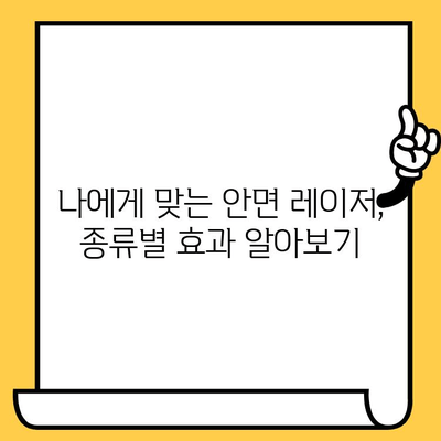 안면 레이저 치료로 젊어지는 비법| 탱탱하고 빛나는 피부 되찾기 | 레이저 종류, 효과, 주의사항, 비용