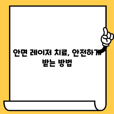 안면 레이저 치료로 젊어지는 비법| 탱탱하고 빛나는 피부 되찾기 | 레이저 종류, 효과, 주의사항, 비용