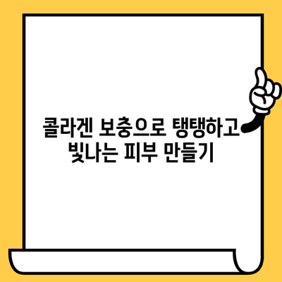 아임뉴트리 엘라스틴 콜라겐으로 탱탱하고 빛나는 피부 만들기| 콜라겐 관리 가이드 | 아임뉴트리, 엘라스틴 콜라겐, 피부 건강, 뷰티 팁