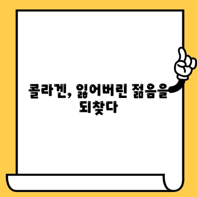 어린 콜라겐이 피부 건강에 미치는 놀라운 효과 | 피부 탄력, 주름 개선, 콜라겐 보충