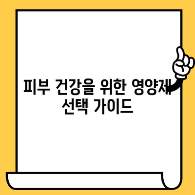 피부 결 개선에 탁월한 영양제 추천 | 피부 건강, 콜라겐, 탄력, 엘라스틴, 비타민C