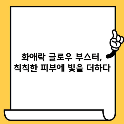 화애락 글로우 부스터로 빛나는 피부, 항산화의 힘을 경험하세요! | 화애락, 글로우 부스터, 항산화, 피부 건강, 피부 미백