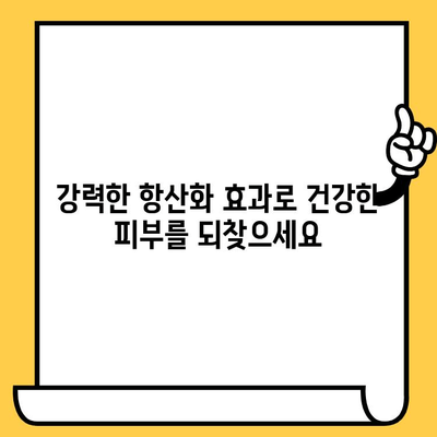 화애락 글로우 부스터로 빛나는 피부, 항산화의 힘을 경험하세요! | 화애락, 글로우 부스터, 항산화, 피부 건강, 피부 미백