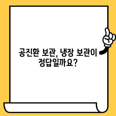 공진환 유통기한, 제대로 확인하는 방법 | 유통기한 확인, 보관 방법, 주의 사항