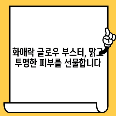 화애락 글로우 부스터로 빛나는 피부, 항산화의 힘을 경험하세요! | 화애락, 글로우 부스터, 항산화, 피부 건강, 피부 미백