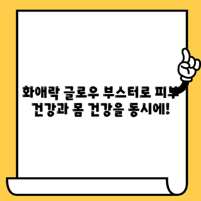 화애락 글로우 부스터로 피부 건강과 몸 건강을 동시에! | 화애락, 글로우 부스터, 피부 관리, 몸 건강, 건강 관리