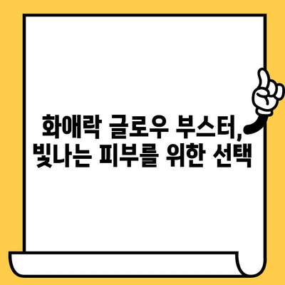 화애락 글로우 부스터로 피부 건강과 몸 건강을 동시에! | 화애락, 글로우 부스터, 피부 관리, 몸 건강, 건강 관리