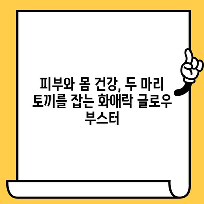 화애락 글로우 부스터로 피부 건강과 몸 건강을 동시에! | 화애락, 글로우 부스터, 피부 관리, 몸 건강, 건강 관리