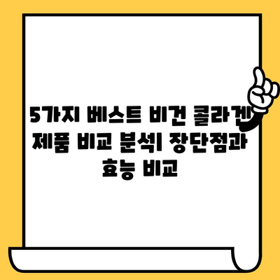 피부 건강을 위한 식물성 비건 콜라겐 추천| 5가지 베스트 제품 비교분석 | 비건 콜라겐, 피부 탄력, 주름 개선, 비건 화장품