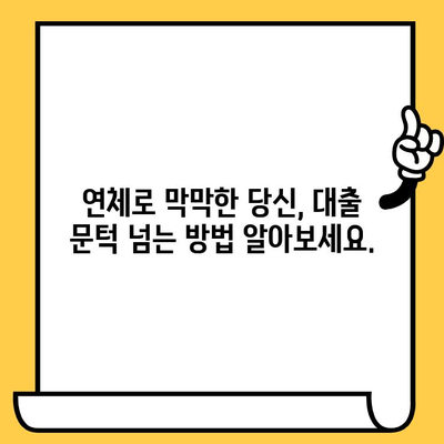 연체자 대출 지원| 나에게 맞는 기관 찾는 방법 | 신용불량, 연체, 대출, 금융 지원, 정보