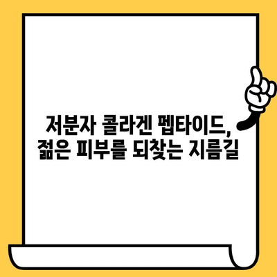 저분자 콜라겐 펩타이드, 피부를 젊게 되돌리는 비밀 | 피부 탄력, 주름 개선, 콜라겐 효능