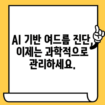 여드름 관리의 신세대| AI 기반 진단과 첨단 솔루션으로 피부 고민 해결하기 | 여드름, AI 진단, 첨단 기술, 피부 관리