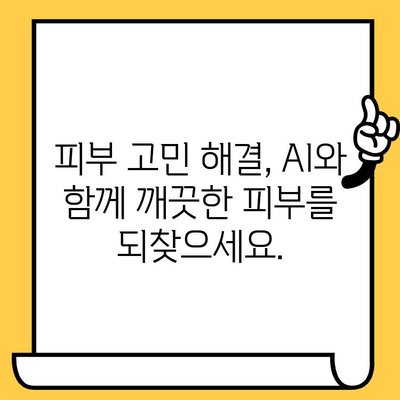 여드름 관리의 신세대| AI 기반 진단과 첨단 솔루션으로 피부 고민 해결하기 | 여드름, AI 진단, 첨단 기술, 피부 관리