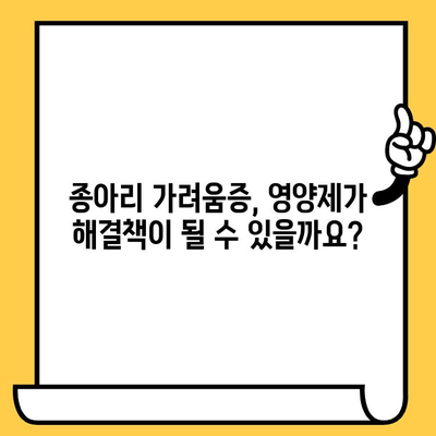 종아리 가려움, 피부 건강 영양제가 도움이 될까요? | 종아리 가려움증, 피부 건강, 영양제, 원인, 해결