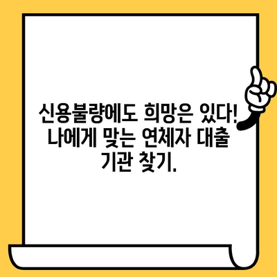 연체자 대출 지원| 나에게 맞는 기관 찾는 방법 | 신용불량, 연체, 대출, 금융 지원, 정보