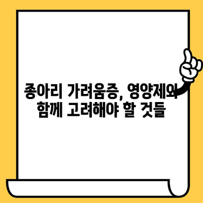 종아리 가려움, 피부 건강 영양제가 도움이 될까요? | 종아리 가려움증, 피부 건강, 영양제, 원인, 해결