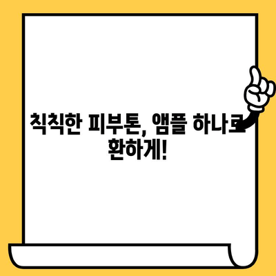 ✨피부 건강, 빛나는 활력! 뷰티 항산화 앰플 추천| 피부 건강 기능식품 | 항산화, 앰플, 피부 관리, 기능성 화장품